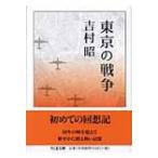 東京の戦争 ちくま文庫 / 吉村昭 ヨシムラアキラ  〔文庫〕