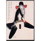 ドグラ・マグラ 上 角川文庫 / 夢野久作  〔文庫〕