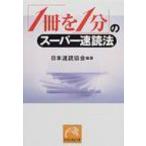 Yahoo! Yahoo!ショッピング(ヤフー ショッピング)「1冊を1分」のスーパー速読法 祥伝社黄金文庫 / 日本速読協会  〔文庫〕