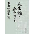 人生論・愛について 新潮文庫 / 武者小路実篤  〔文庫〕