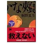 柔らかな頬 下 文春文庫 / 桐野夏生 キリノナツオ  〔文庫〕