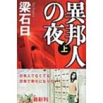 異邦人の夜 上 幻冬舎文庫 / 梁石日  〔文庫〕
