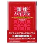 銀座バイブル ナンバーワンホステスはどこに目をつけるのか 祥伝社黄金文庫 / 向谷匡史  〔文庫〕