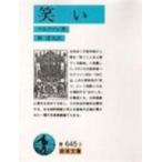 笑い / 書籍  〔文庫〕