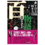 百物語 実録怪談集 第7夜 ハルキ・ホラー文庫 / 平谷美樹  〔文庫〕
