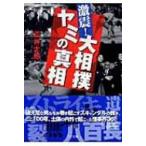 激震!大相撲ヤミの真相 ゴマ文庫 / 荒井太郎  〔文庫〕