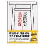 英霊の聲 オリジナル版 河出文庫 / 三島由紀夫 ミシマユキオ  〔文庫〕