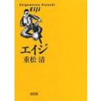 エイジ 朝日文庫 / 重松清 シゲマツキヨシ  〔文庫〕