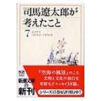 司馬遼太郎が考えたこと 7 エッセイ　1973.2〜1974.9 新潮文庫 / 司馬遼太郎 シバリョウタロウ  〔文庫〕
