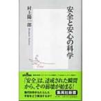 安全と安心の科学 集英社新書 / 村上陽一郎  〔新書〕