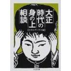 大正時代の身の上相談 ちくま文庫 / カタログハウス  〔文庫〕
