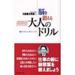 川島隆太教授の脳を鍛える携帯版大人のドリル / 川島隆太  〔本〕
