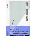 名刀　その由来と伝説 光文社新書 / 牧秀彦  〔新書〕