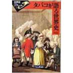 タバコが語る世界史 世界史リブレット / 和田光弘(1961-)  〔全集・双書〕