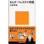 まんが　パレスチナ問題 講談社現代新書 / 山井教雄  〔新書〕
