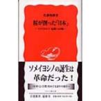 桜が創った「日本」 ソメイヨシノ　起源への旅 岩波新書 / 佐藤俊樹  〔新書〕