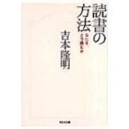 読書の方法 なにをどう読むか 光文社文庫 / 吉本隆明  〔文庫〕