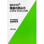 目からウロコ　聖書の読み方 レクチオ・ディヴィナ入門 / 来住英俊  〔本〕