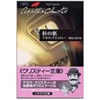杉の柩 クリスティー文庫 / Agatha Christie アガサクリスティー  〔文庫〕