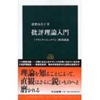 批評理論入門 『フランケンシュタイン』解剖講義 中公新書 / 広野由美子  〔新書〕
