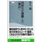高校生が感動した「論語」 祥伝社新書 / 佐久協  〔新書〕