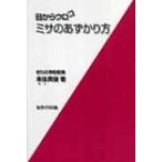 ショッピングメカラ 目からウロコ　ミサのあずかり方 / 来住英俊  〔本〕