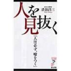 人を見抜く 「人は必ず、嘘をつく」 リュウ・ブックス　アステ新書 / 渋谷昌三  〔新書〕