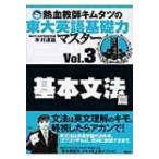 熱血教師キムタツの東大英語基礎力マスター Vol.3 基本文法篇 / 木村達哉  〔本〕