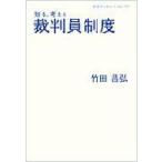 知る、考える裁判員制度 岩波ブックレット / 竹田昌弘  〔全集・双書〕