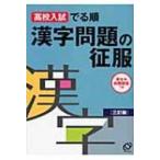 漢字問題の征服 高校入試でる順 三訂版 / 旺文社  〔全集・双書〕