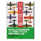 日本の傑作機 図説・飛行機事典 光人社NF文庫 / 小川利彦著  〔文庫〕