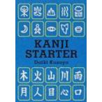 KANJI STARTER / 楠谷大樹  〔本〕