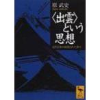 “出雲”という思想 近代日本の抹殺された神々 講談社学術文庫 / 原武史  〔文庫〕