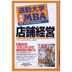 通勤大学実践MBA　店舗経営 通勤大学文庫 / グローバルタスクフォース株式会社  〔新書〕
