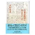 日本の教師に伝えたいこと ちくま学芸文庫 / 大村はま  〔文庫〕