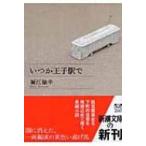 いつか王子駅で 新潮�