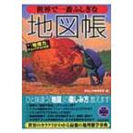  мир . самый .... атлас / интересный география ..(книга@)