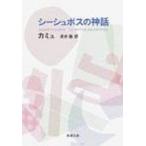 si-shu pohs. миф Shincho Bunko /aru вуаль * Camus ( библиотека )