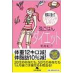晩ごはんダイエット 確実に痩せてリバウンドしない 幻冬舎文庫 / 美波紀子  〔文庫〕