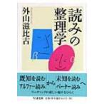 「読み」の整理学 ちくま文庫 / 外山滋比古  〔文庫〕