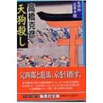 天狗殺し 完四郎広目手控 集英社文庫 / 高橋克彦 タカハシカツヒコ  〔文庫〕