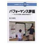 パフォーマンス評価 子どもの思考と表現を評価する 日本標準ブックレット / 松下佳代  〔全集・双書〕