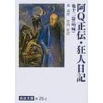 阿Q正伝・狂人日記　他十二篇 岩波文庫 / 魯迅  〔文庫〕