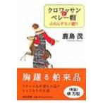 Yahoo! Yahoo!ショッピング(ヤフー ショッピング)クロワッサンとベレー帽 ふらんすモノ語り 中公文庫 / 鹿島茂 カシマシゲル  〔文庫〕