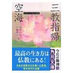 空海「三教指帰」 ビギナーズ日本の思想 角川ソフィア文庫 / 空海  〔文庫〕