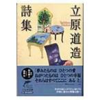 立原道造詩集 ハルキ文庫 / 立原道造  〔文庫〕