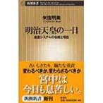  Meiji небо .. один день императорская фамилия система. традиция . на данный момент Shincho новая книга / рис . Akira прекрасный ( новая книга )