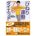 「ひねり運動」7秒ダイエット 講談社プラスアルファ文庫 / 湯浅景元  〔文庫〕