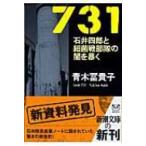 731 石井四郎と細菌戦部隊の闇を暴く 新潮文庫 / 青木冨貴子  〔文庫〕