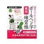確実にうまくなる!ボールペン字実用練習帳 / 鈴木啓水  〔本〕